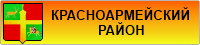 www.красноармейскийрайон.рф - это молодой, динамично развивающийся, информационно-развлекательный портал, охватывающий многие сферы жизни Красноармейского района Краснодарского края Красноармейский район