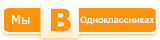 Мы в Одноклассниках Мы в Одноклассниках